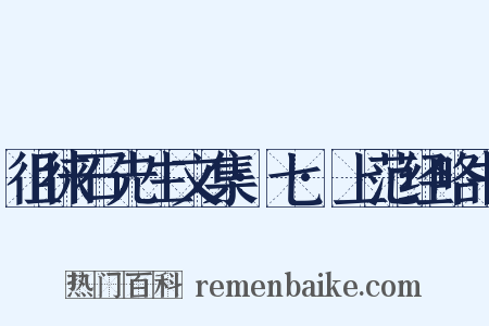 徂徕石先生文集·七·上范经略书是什么意思的图片